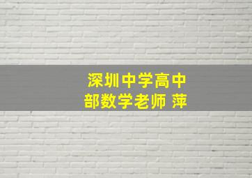 深圳中学高中部数学老师 萍